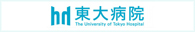 東大病院